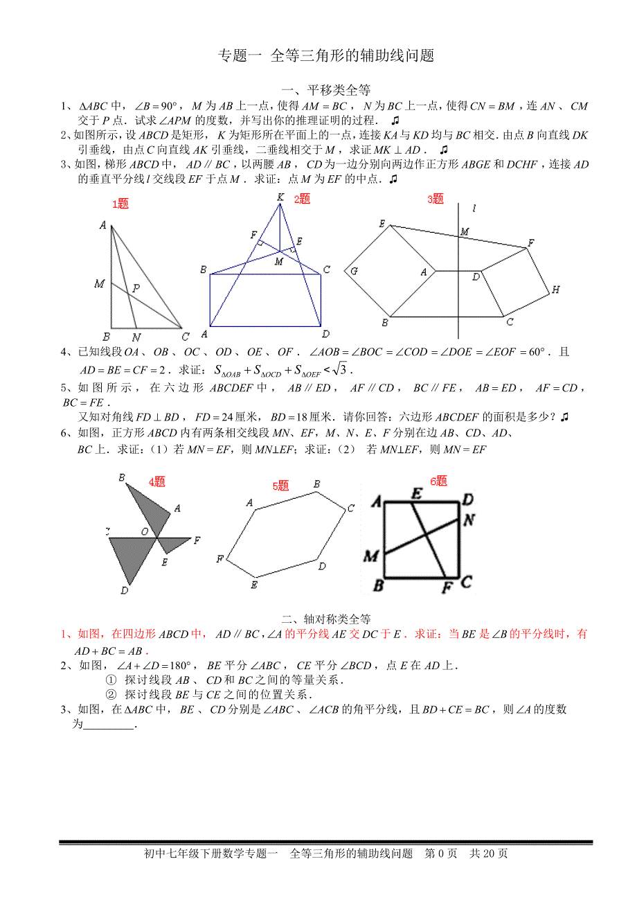 全等三角形的辅助线问题_第1页