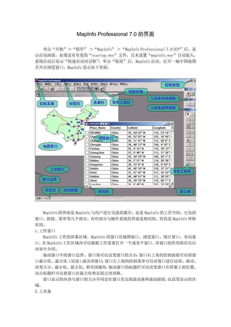 《maoinfo7.0cn教程》之mapinfo界面_第1页