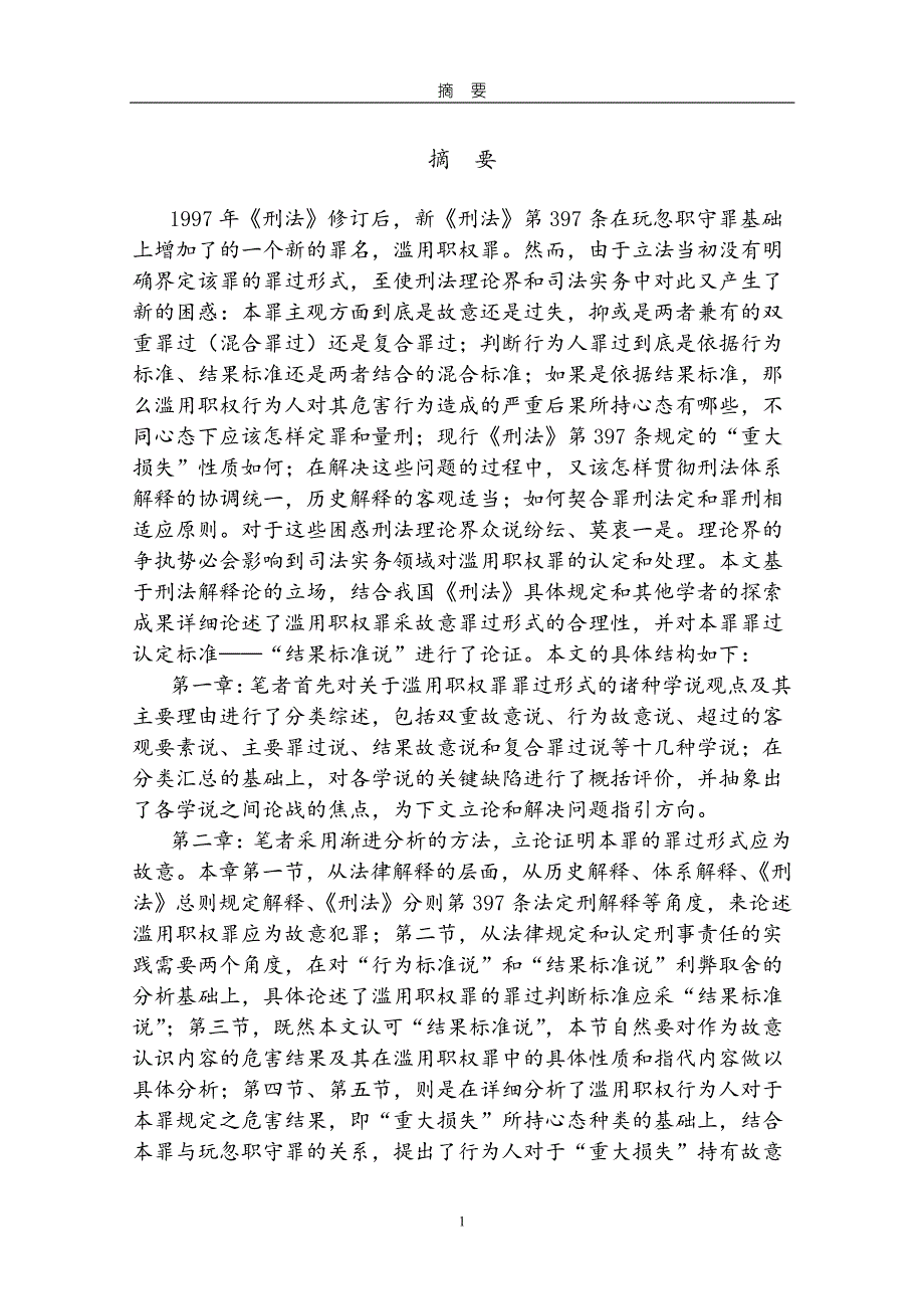 论滥用职权罪的罪过形式应为故意——兼论刑法分则罪过判定标准_第1页