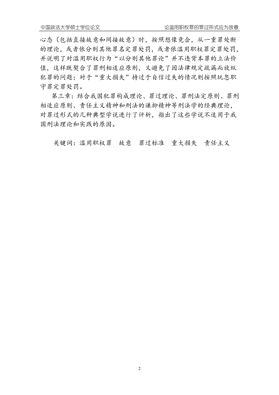 论滥用职权罪的罪过形式应为故意——兼论刑法分则罪过判定标准_第2页