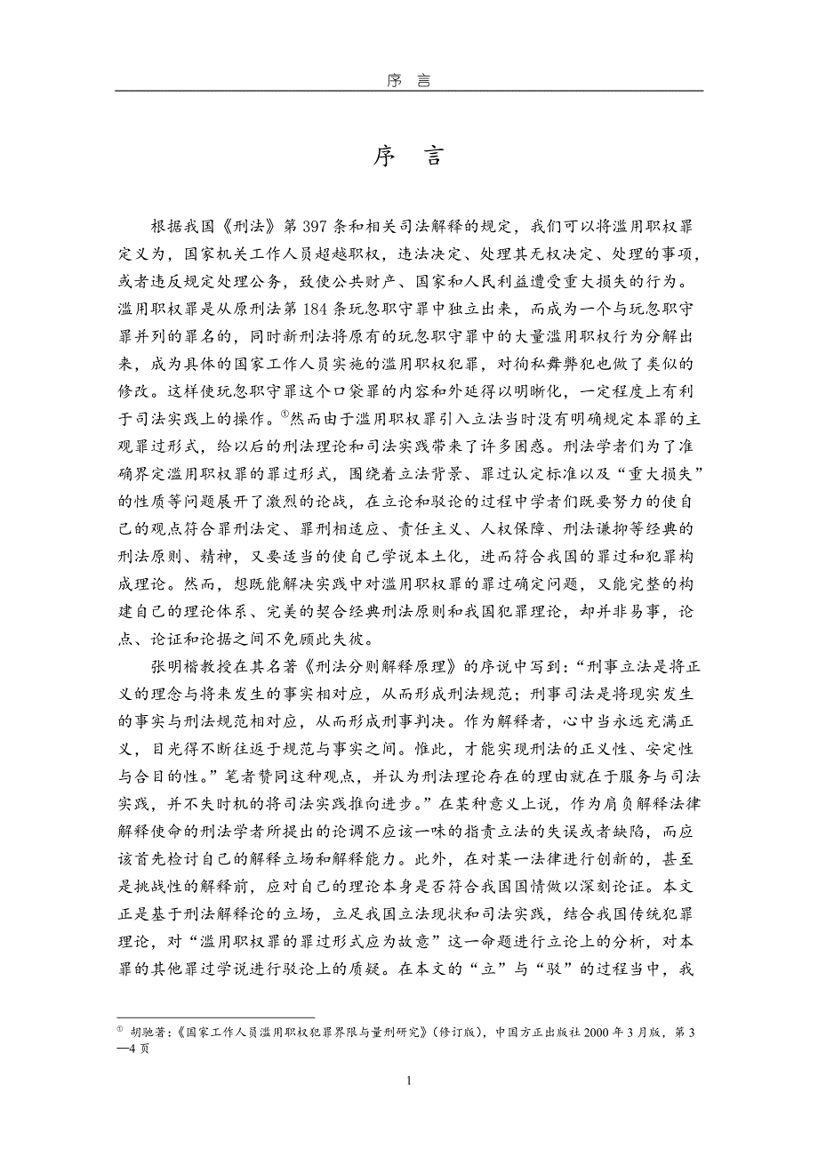 论滥用职权罪的罪过形式应为故意——兼论刑法分则罪过判定标准_第3页