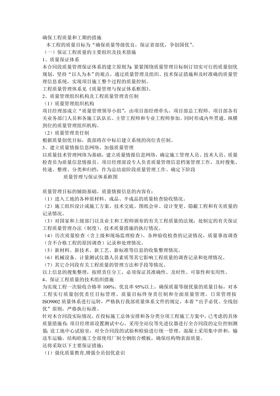 确保工程7质量和工期的措施_第1页