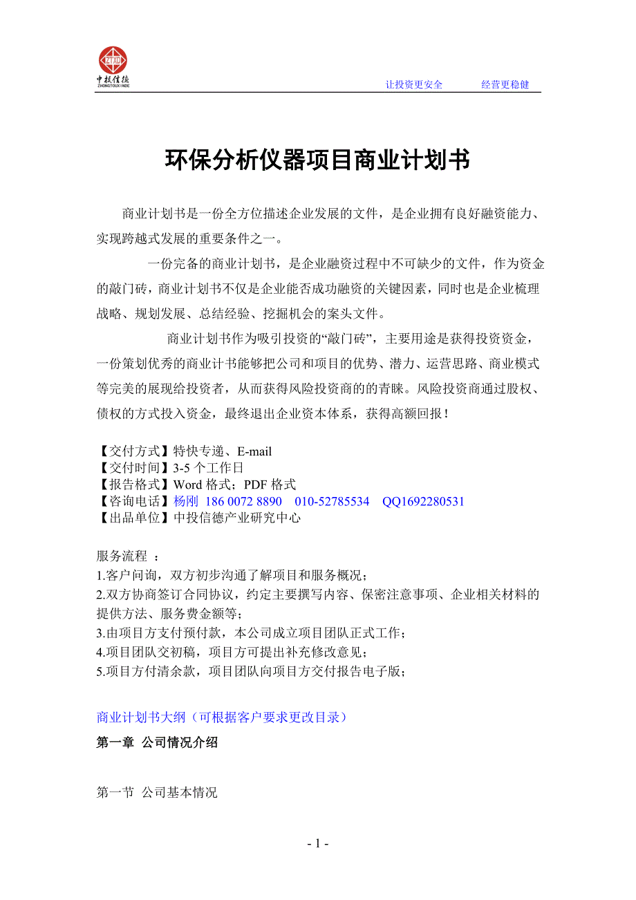 环保分析仪器项目融资商业计划书_第1页