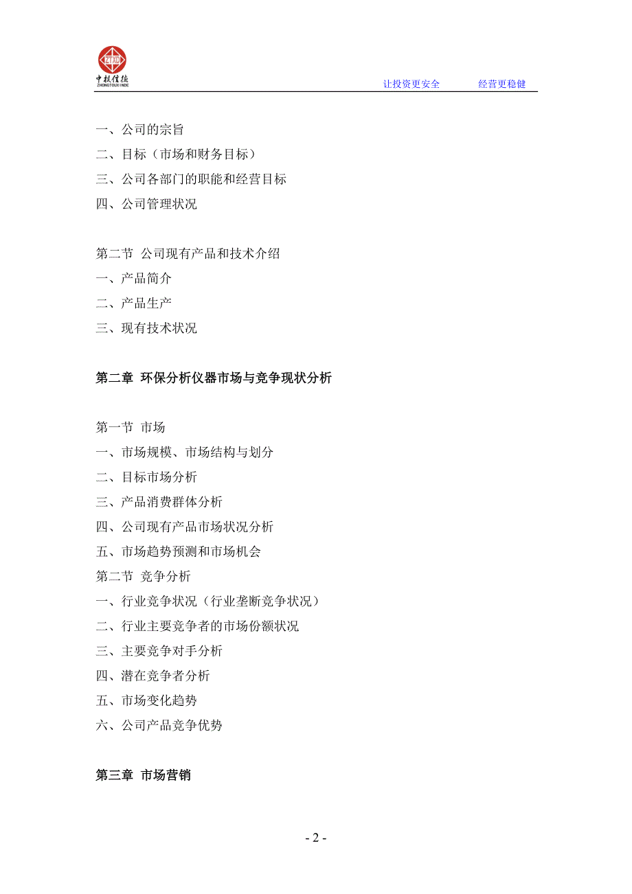 环保分析仪器项目融资商业计划书_第2页