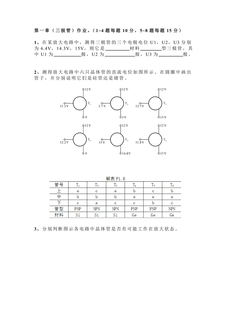 广州大学模电第一章作业(三极管)_第1页