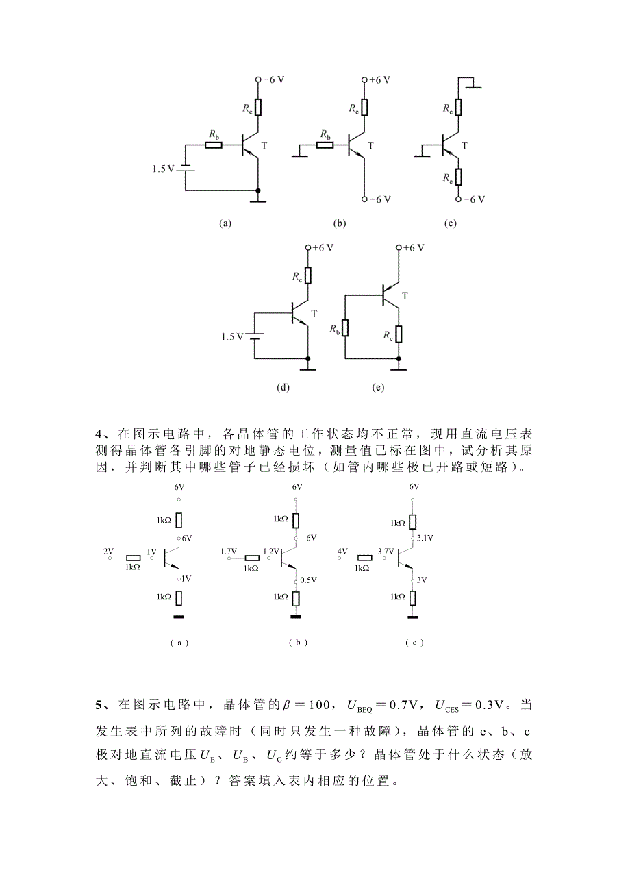 广州大学模电第一章作业(三极管)_第2页