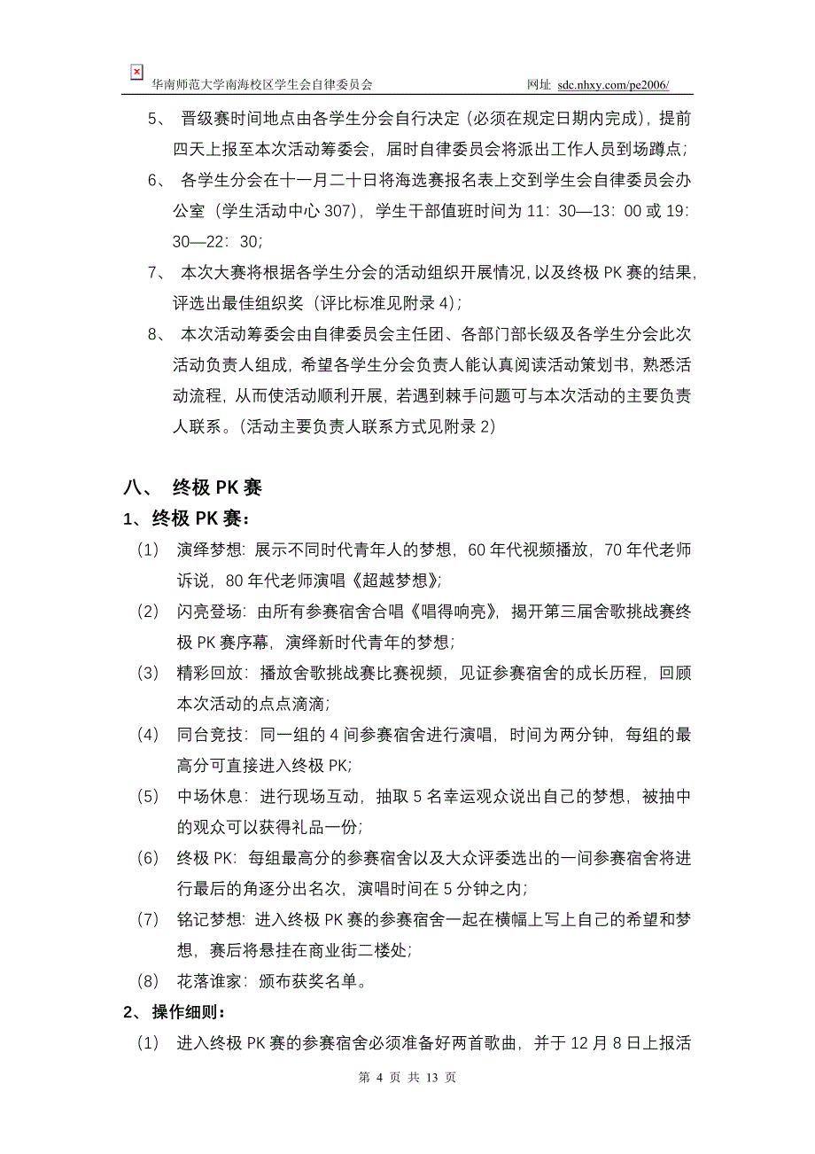 [20091015]第三届舍歌挑战赛具体活动方案（最_第4页