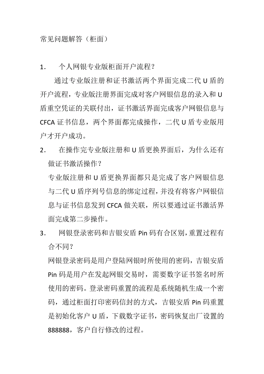 二代盾柜面常见问题解答_第1页