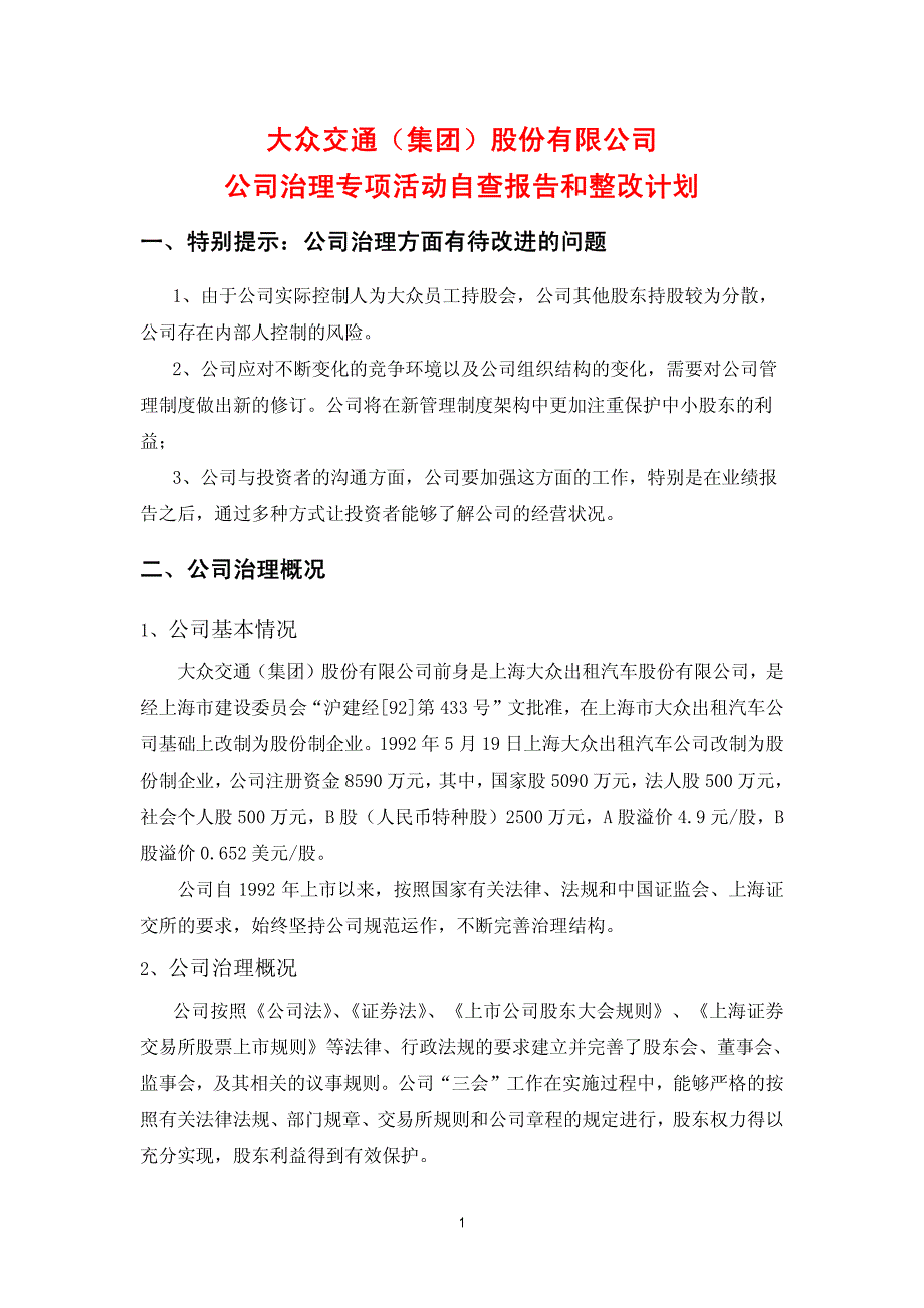 大众交通（集团）股份有限公司_公司治理专项活动自查报告和整改计划_第1页