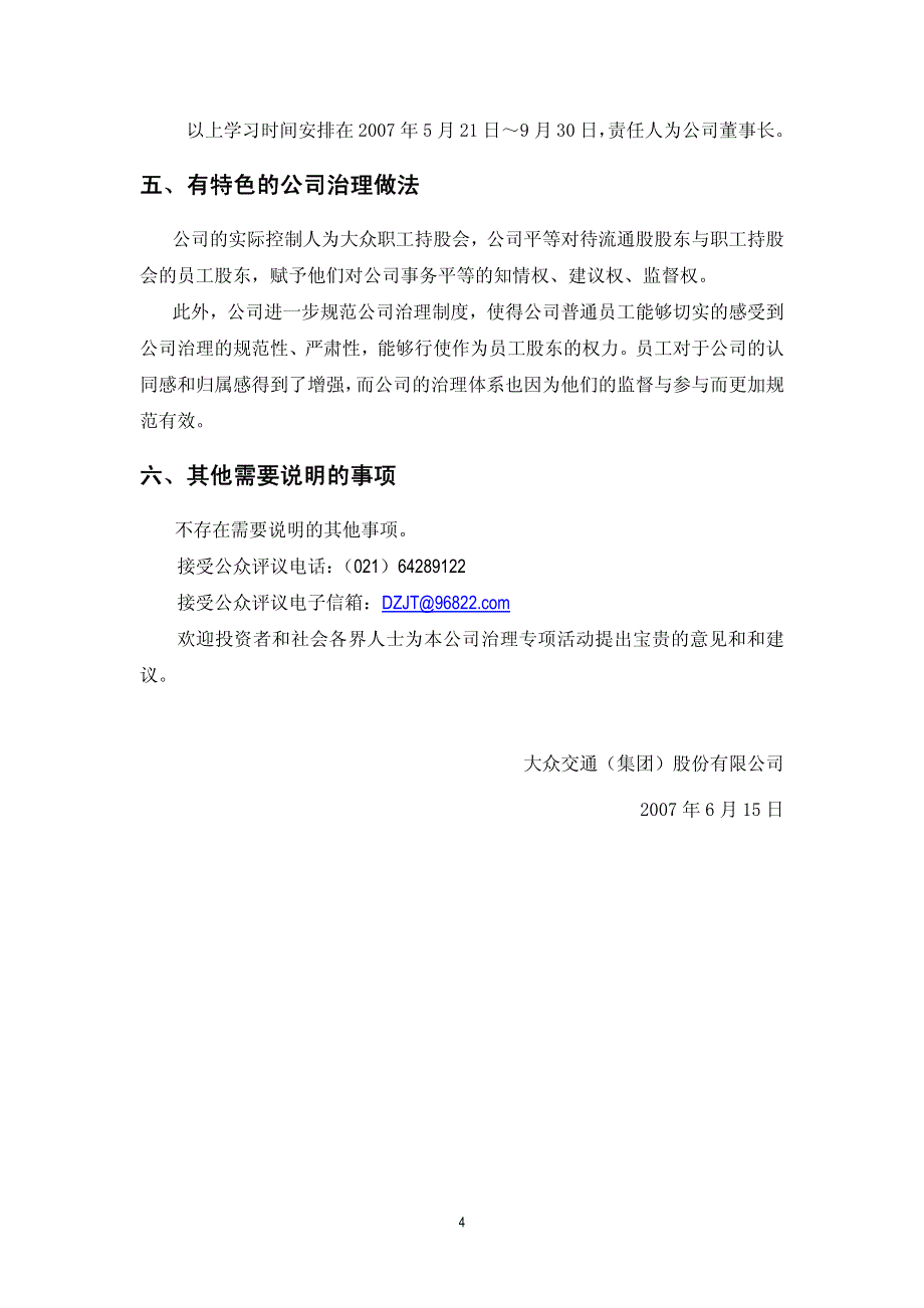 大众交通（集团）股份有限公司_公司治理专项活动自查报告和整改计划_第4页