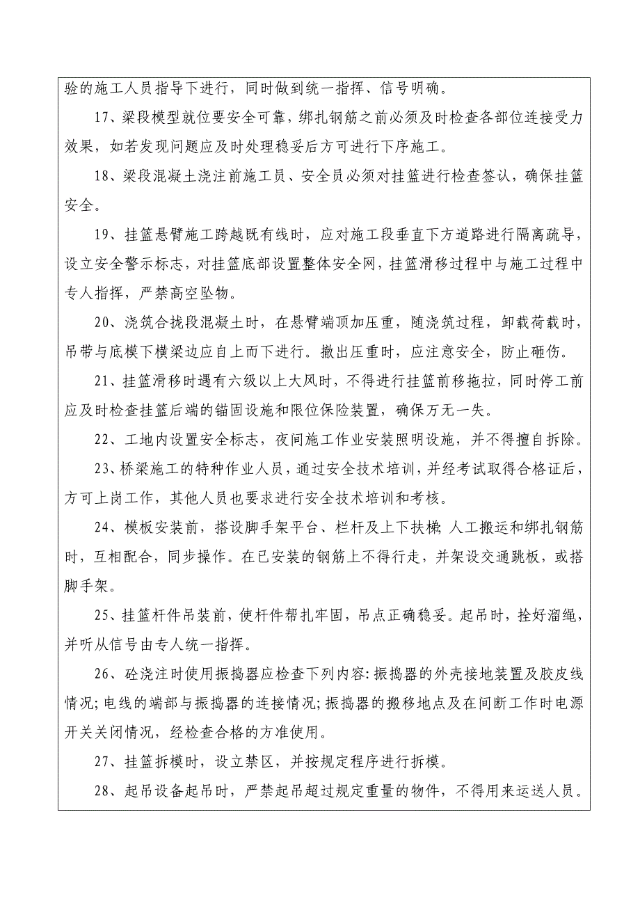 石期市大桥挂篮施工安全技术交底表_第4页