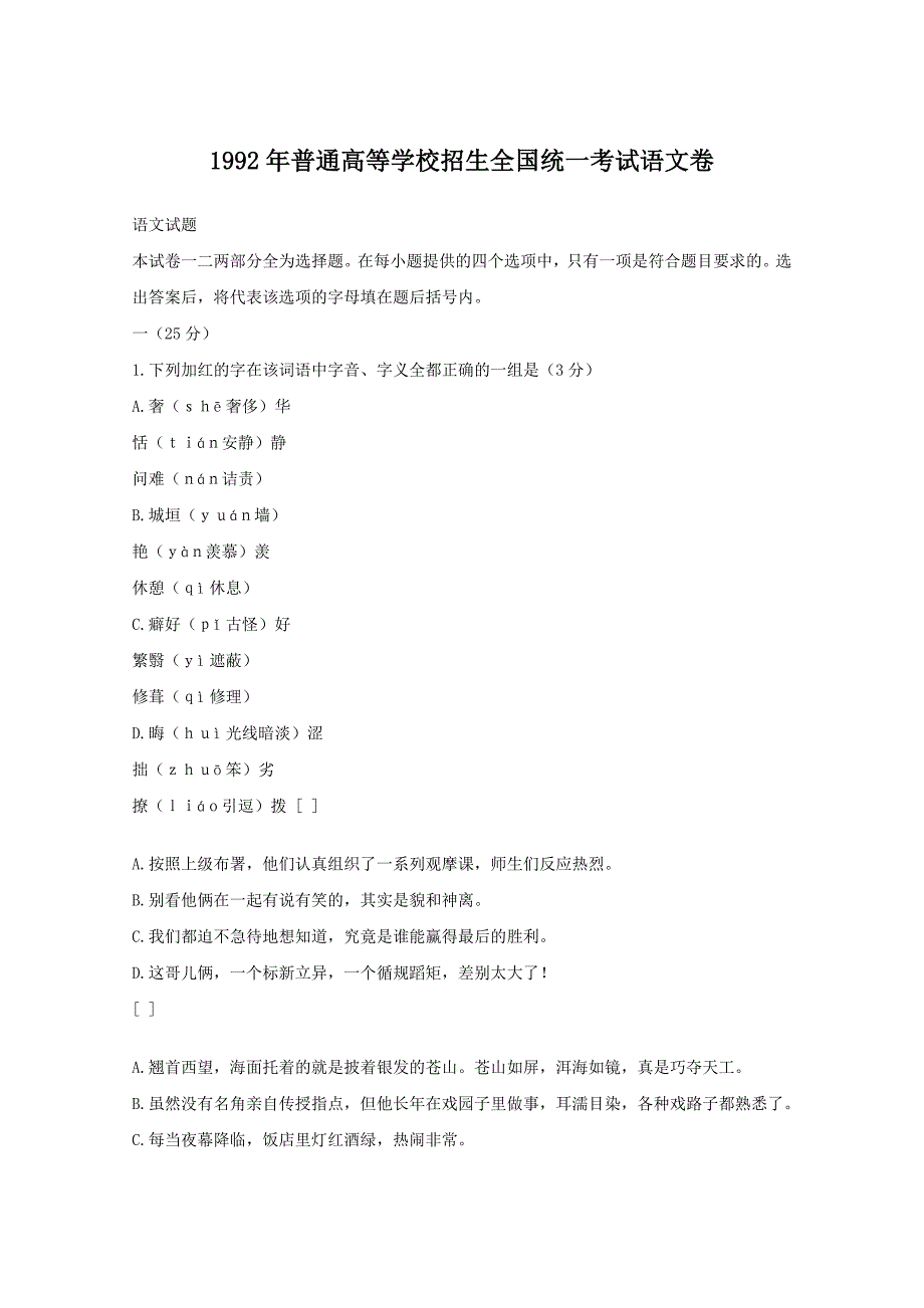 1992年普通高等学校招生全国统一考试语文试卷及答案试题试卷_第1页
