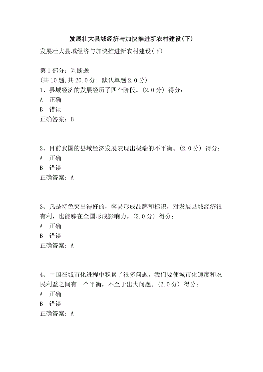 发展壮大县域经济与加快推进新农村建设(下)_第1页