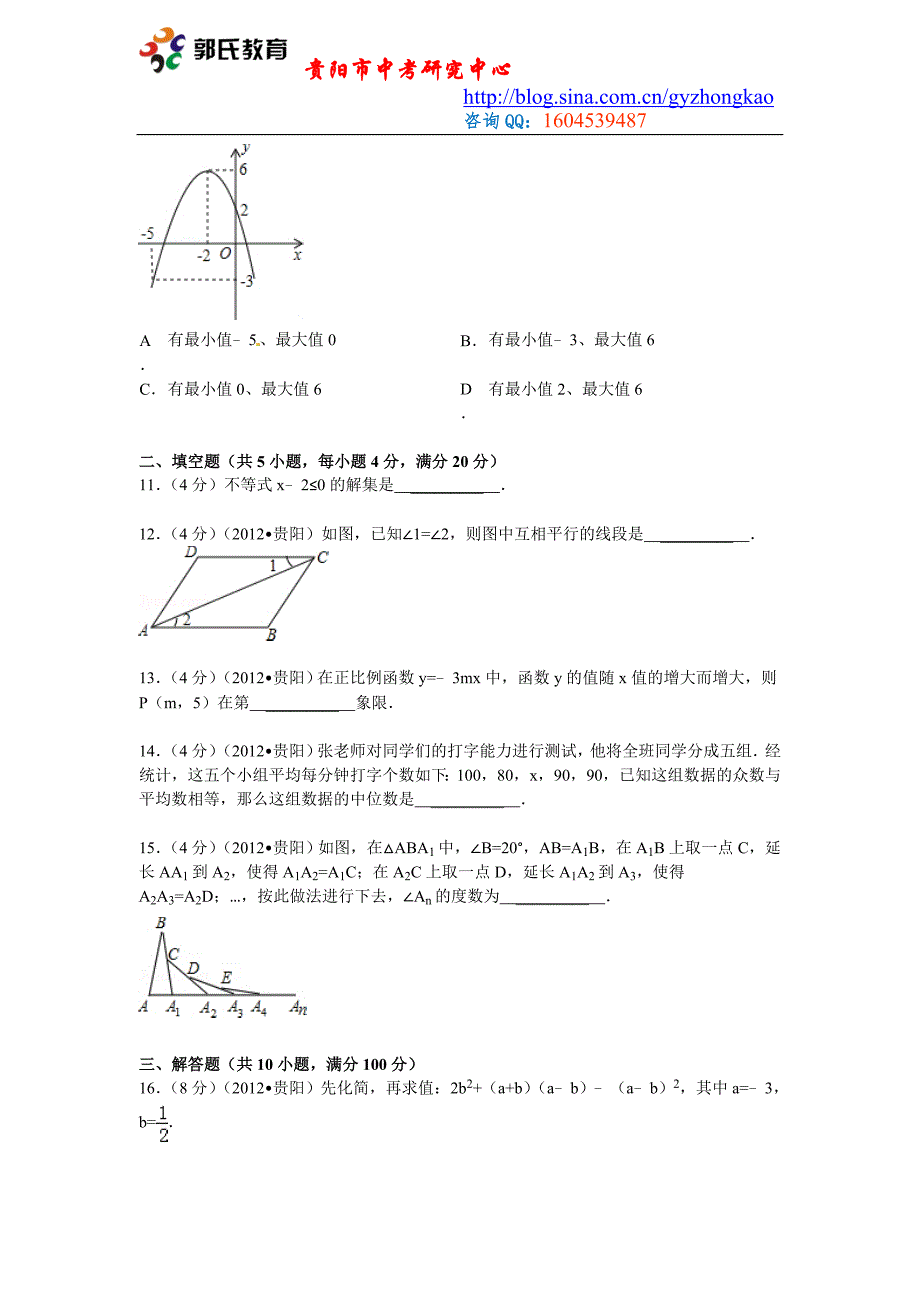 2012年贵州省贵阳市中考数学试题（含答案）_第3页