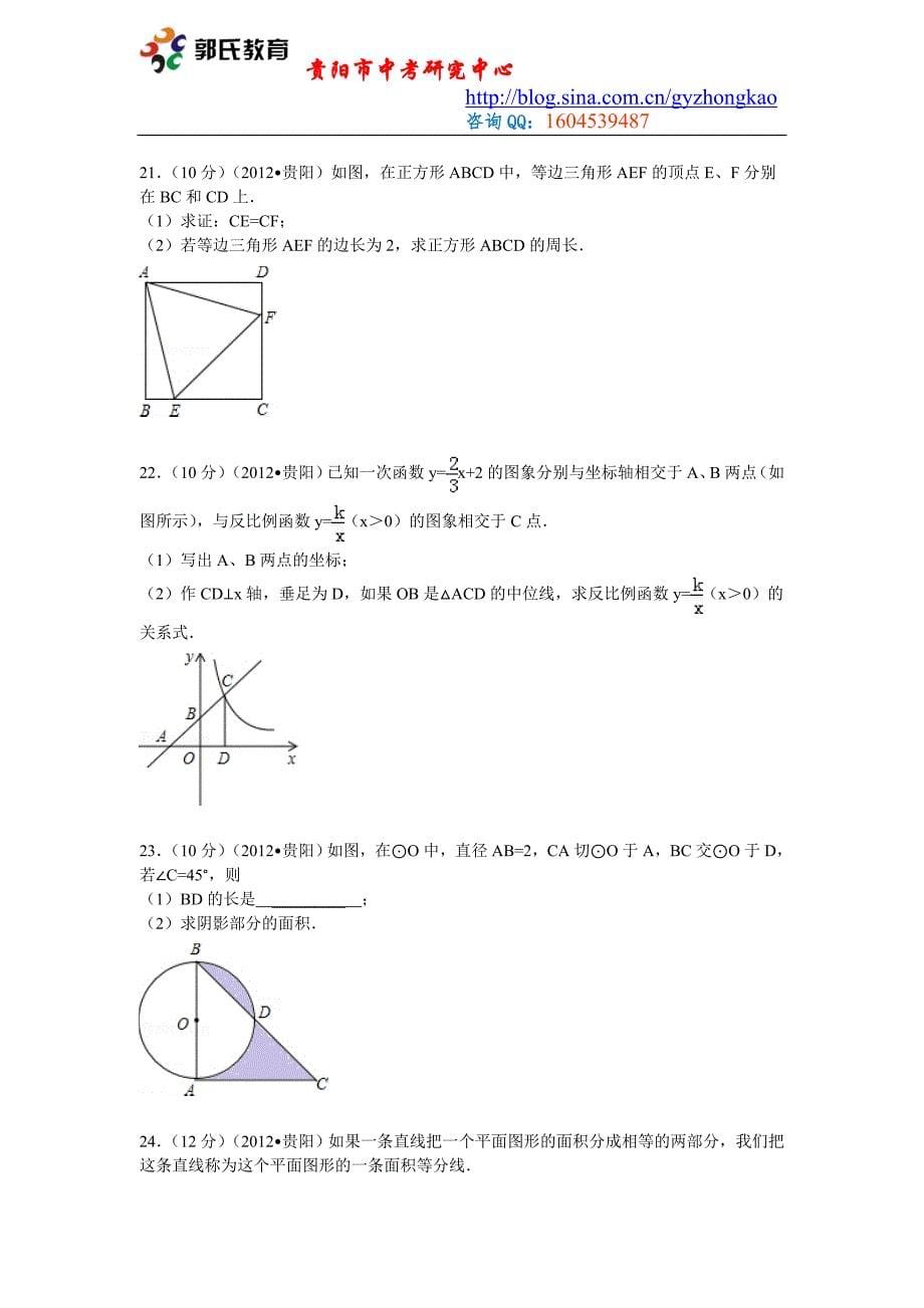 2012年贵州省贵阳市中考数学试题（含答案）_第5页