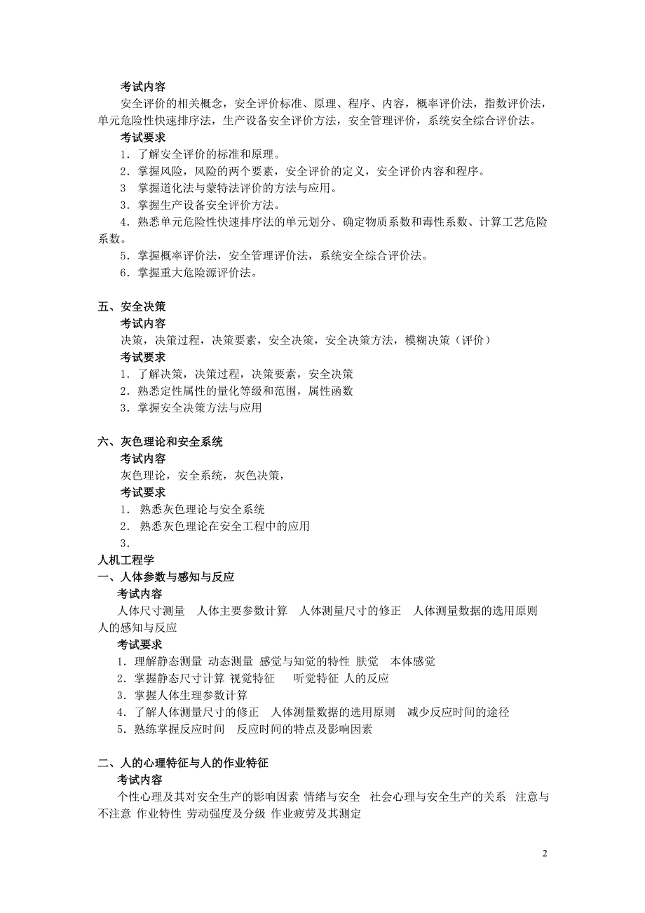 安全系统与人机工程(中国地质大学硕士研究生入学考试大纲)_第2页