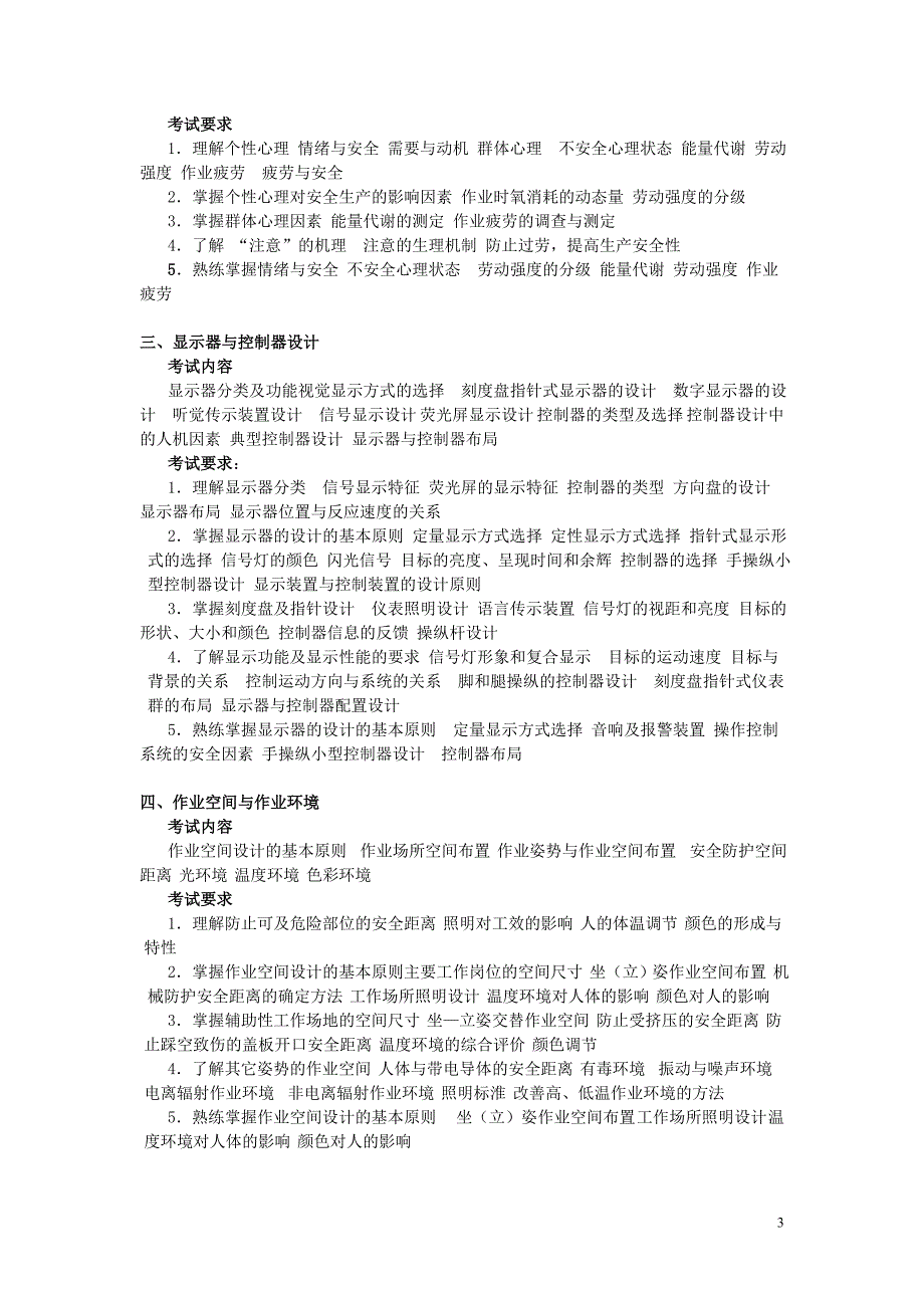 安全系统与人机工程(中国地质大学硕士研究生入学考试大纲)_第3页