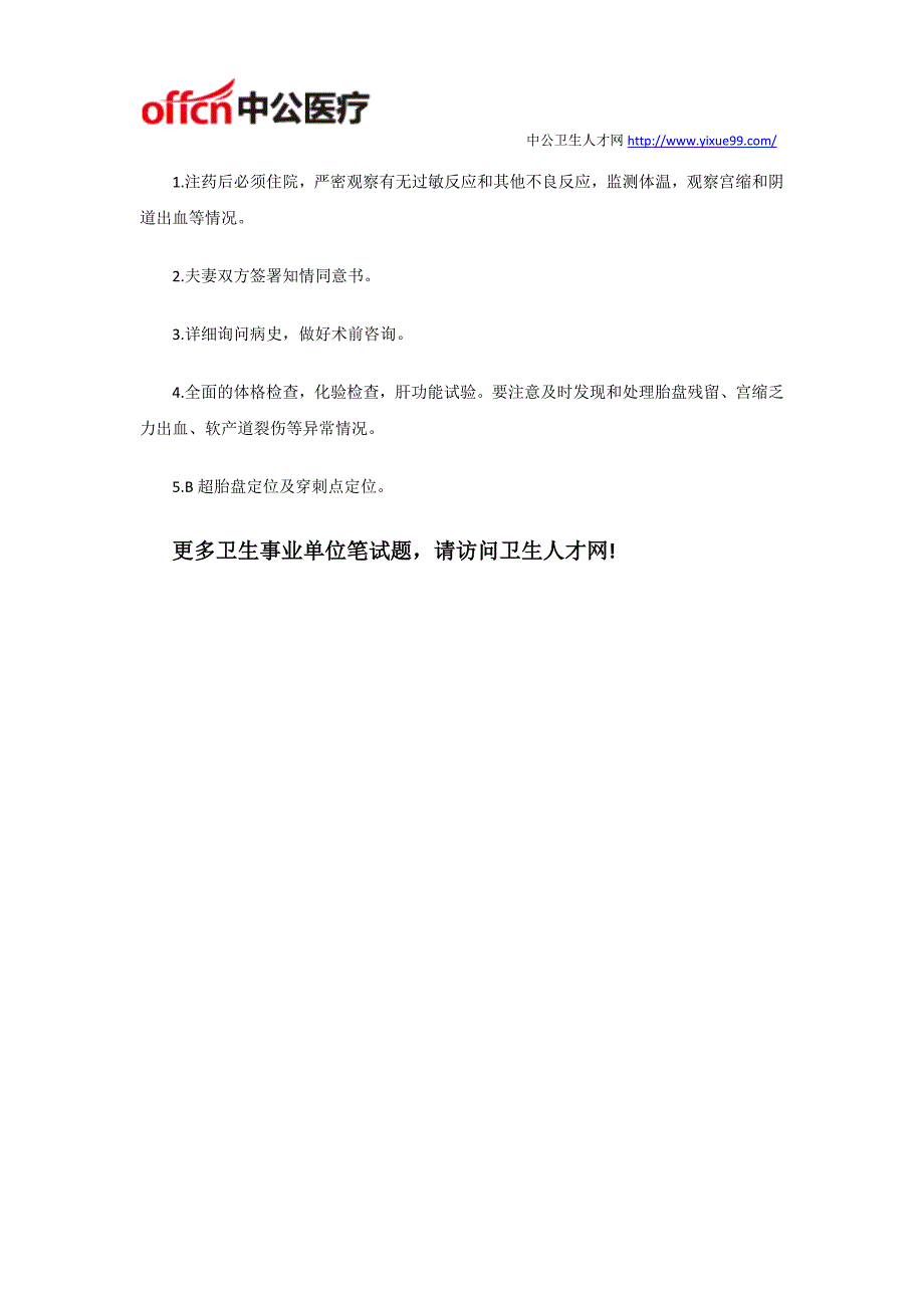 卫生事业单位笔试题：依沙吖啶引产术适应、禁忌证及术前准备_第2页