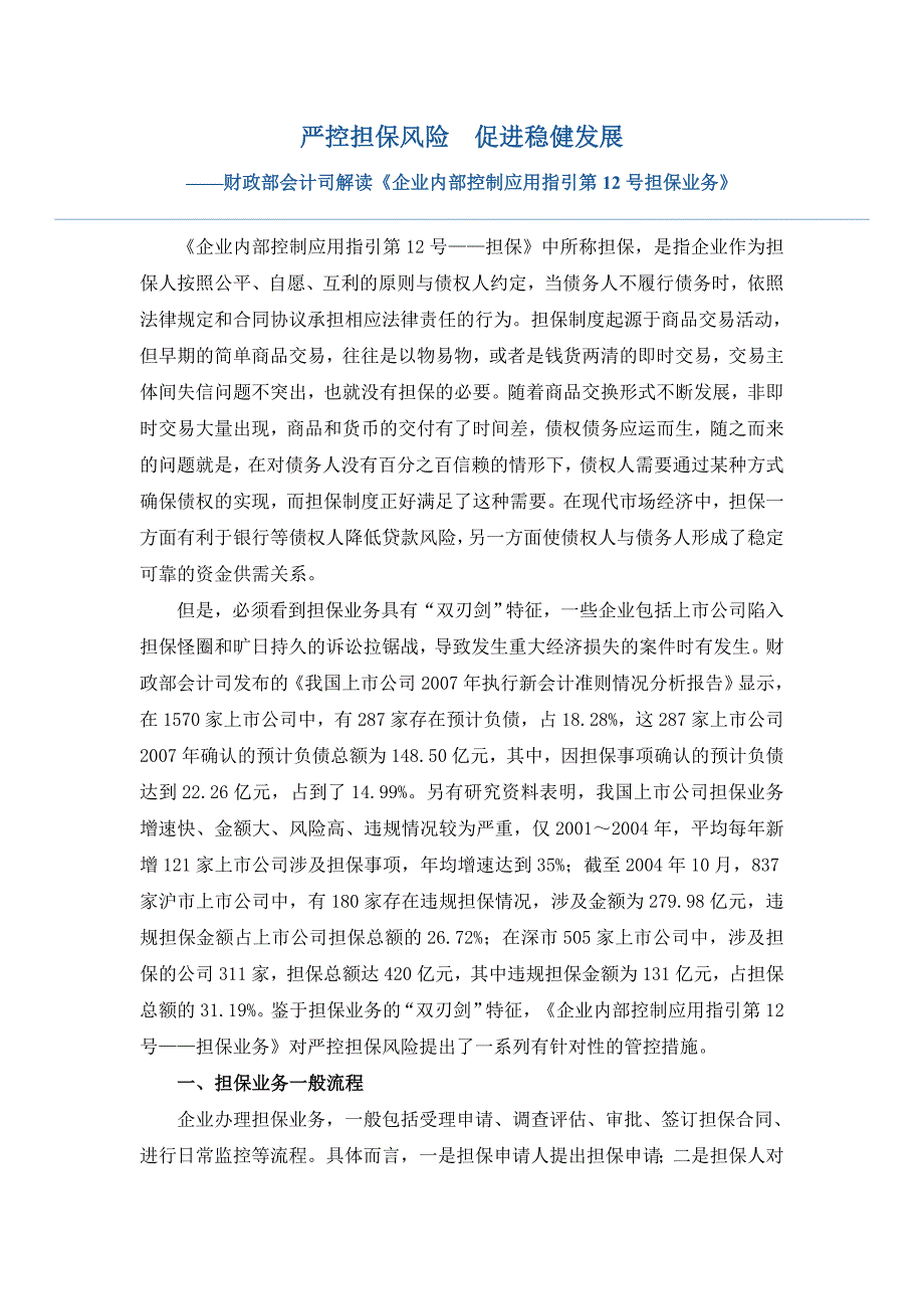 《企业内部控制应用指引第12号——担保业务》解读-财政部会计司_第1页