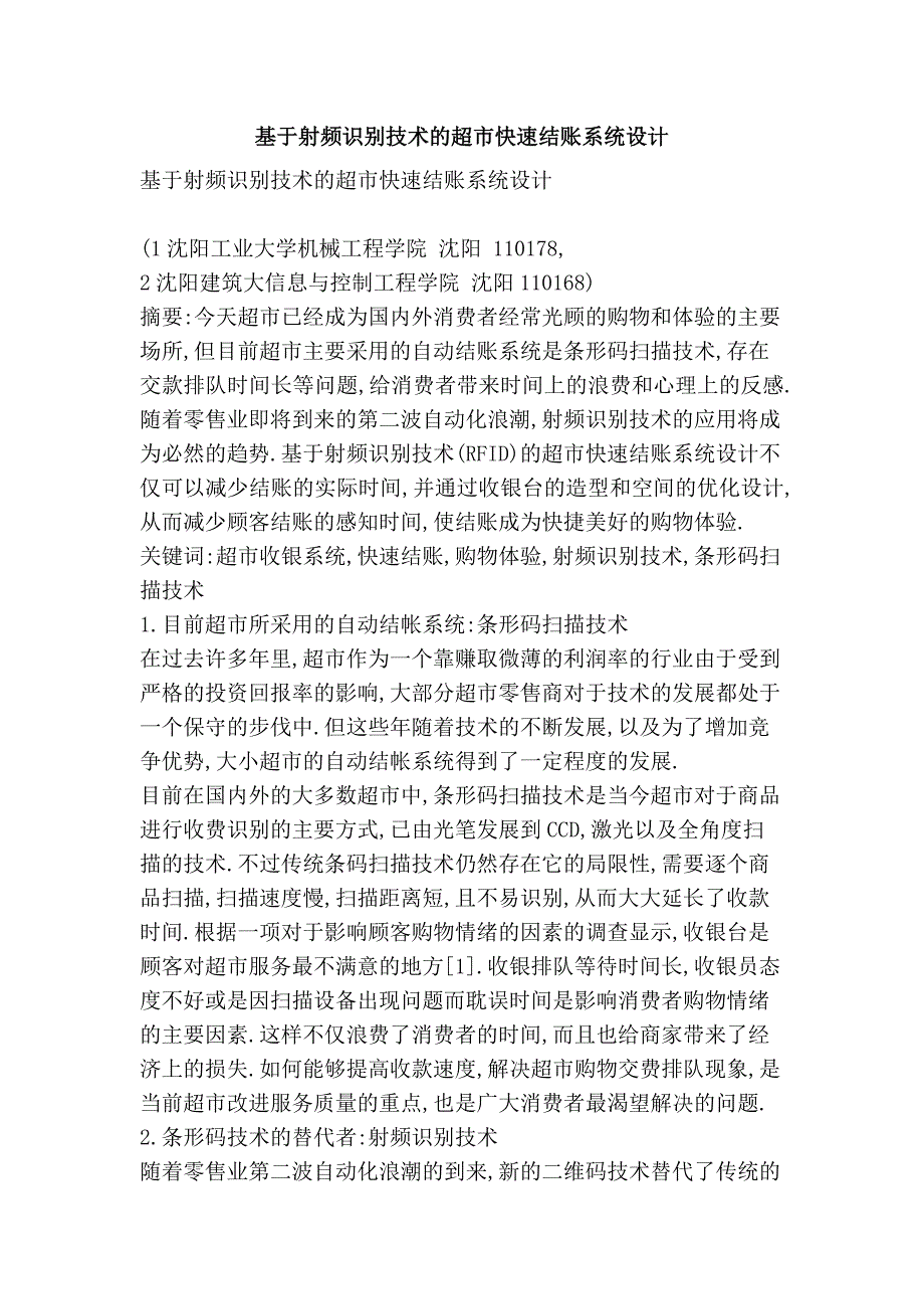 基于射频识别技术的超市快速结账系统设计_第1页