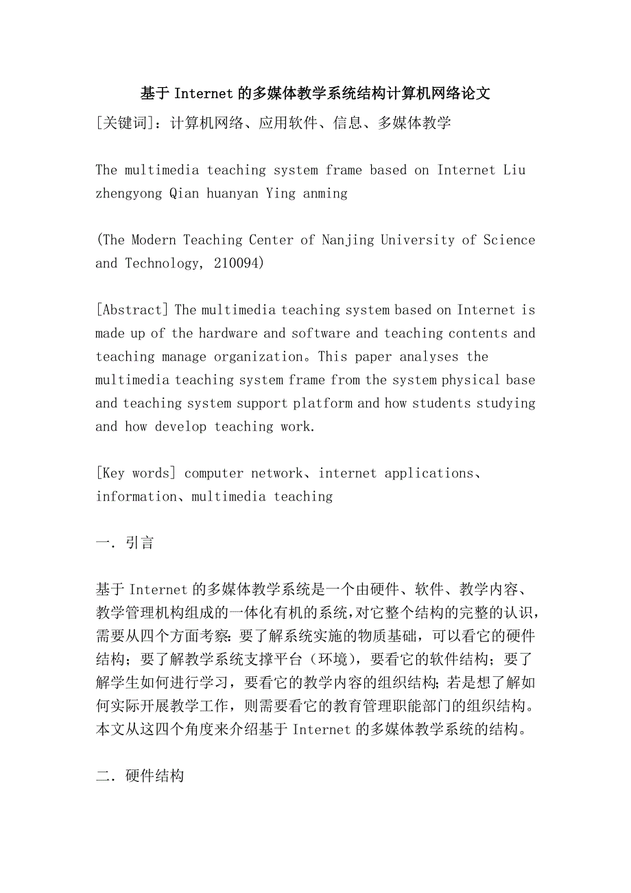 基于internet的多媒体教学系统结构计算机网络论文_第1页