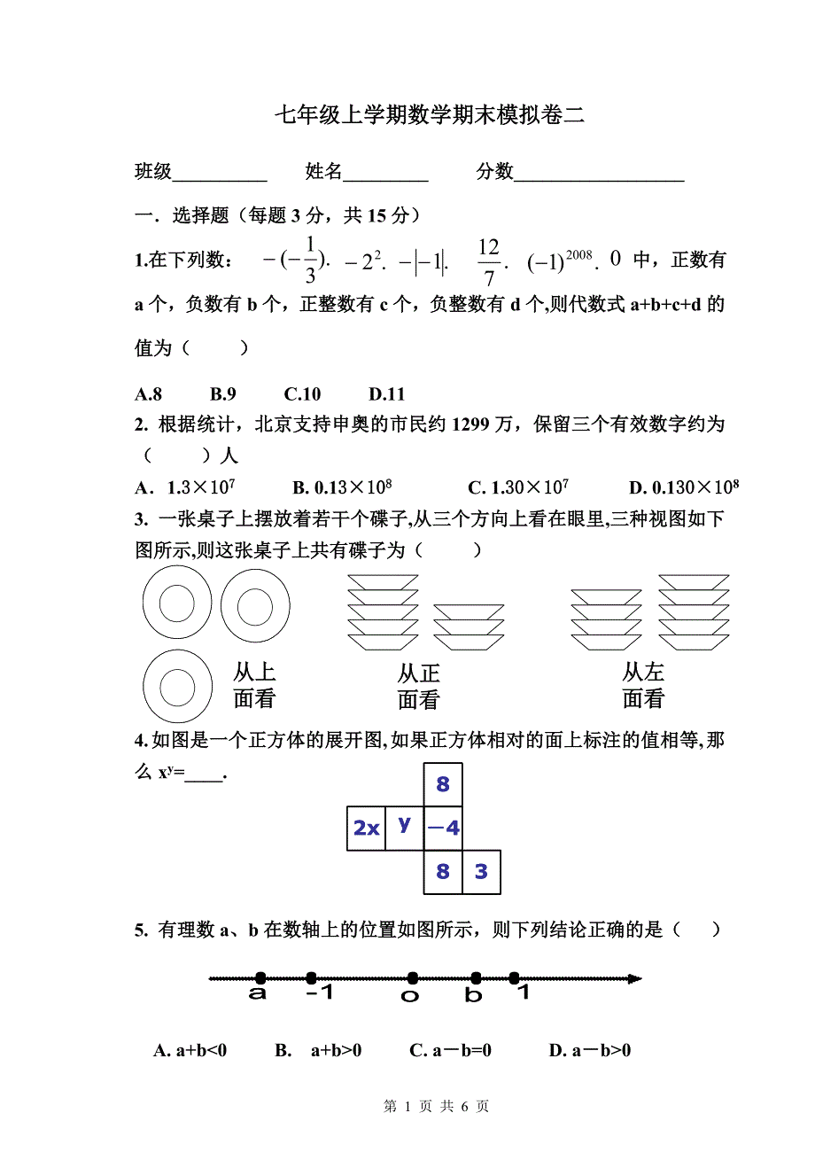 七年级上学期数学期末模拟卷二_第1页