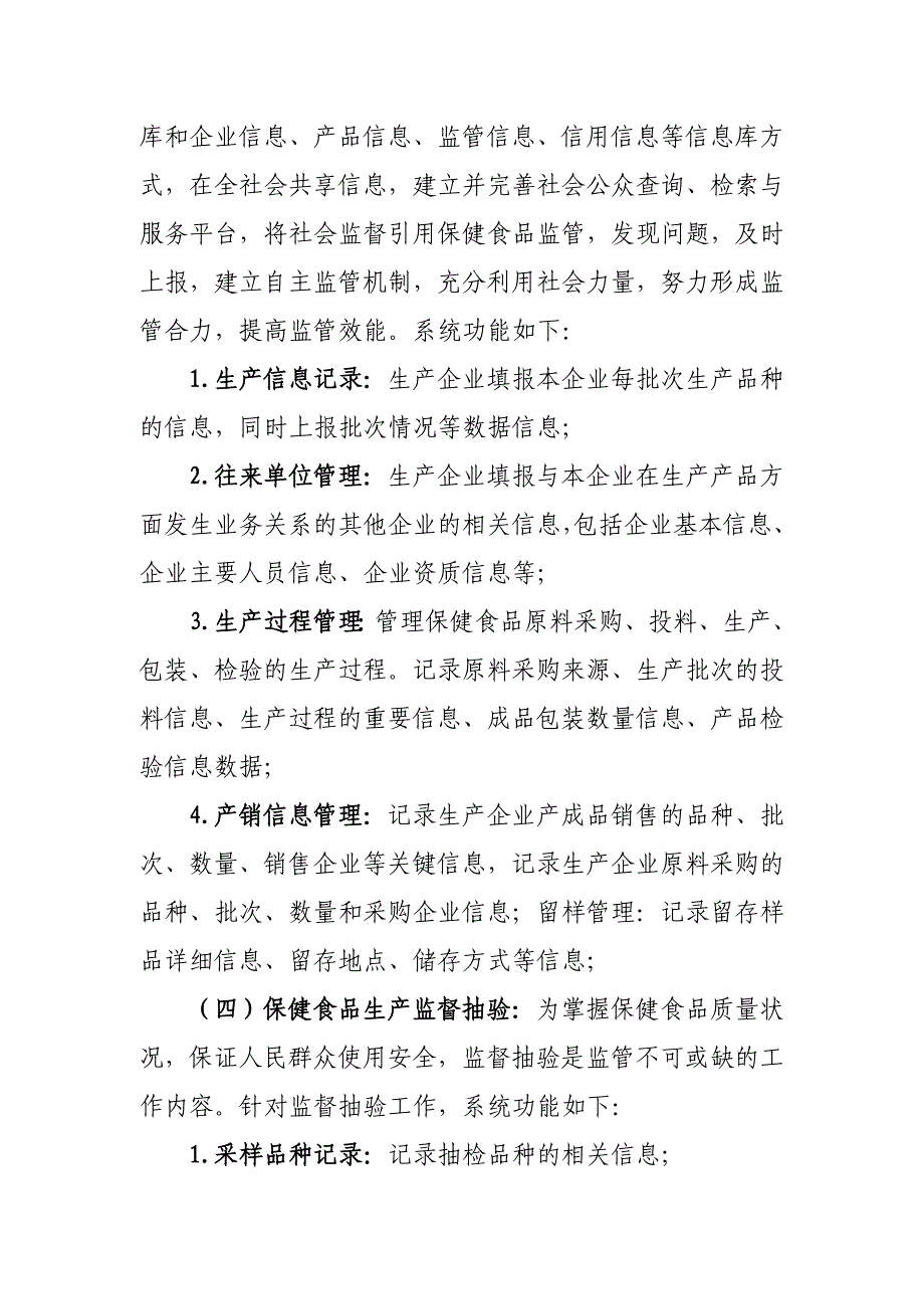 保健食品生产企业监管信息系统需求_第4页