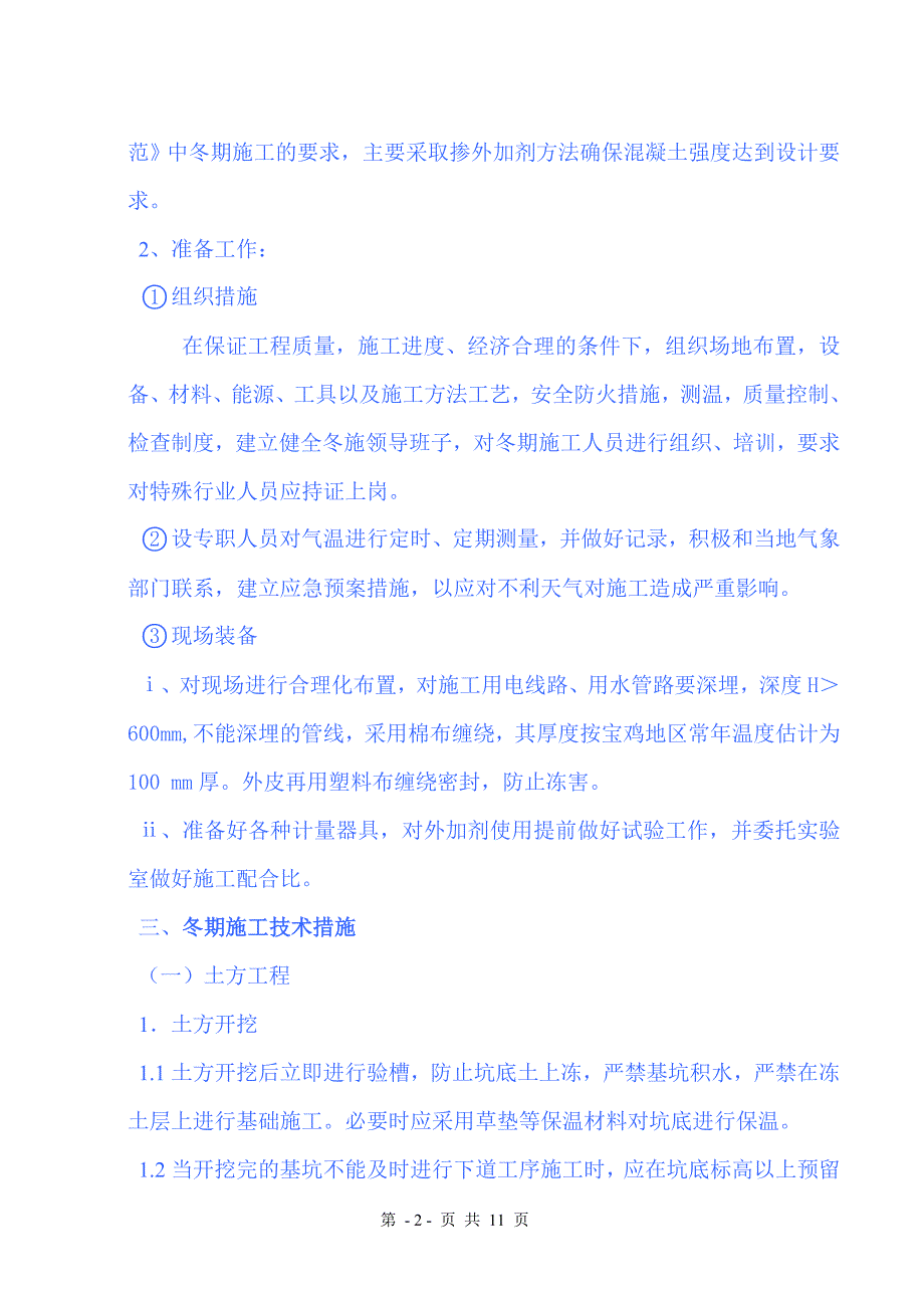 房建冬季施工技术交底_第2页