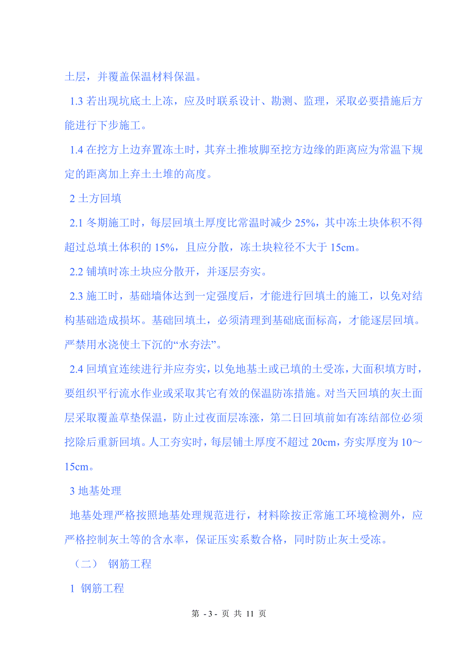 房建冬季施工技术交底_第3页