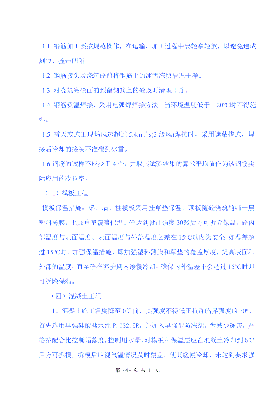 房建冬季施工技术交底_第4页