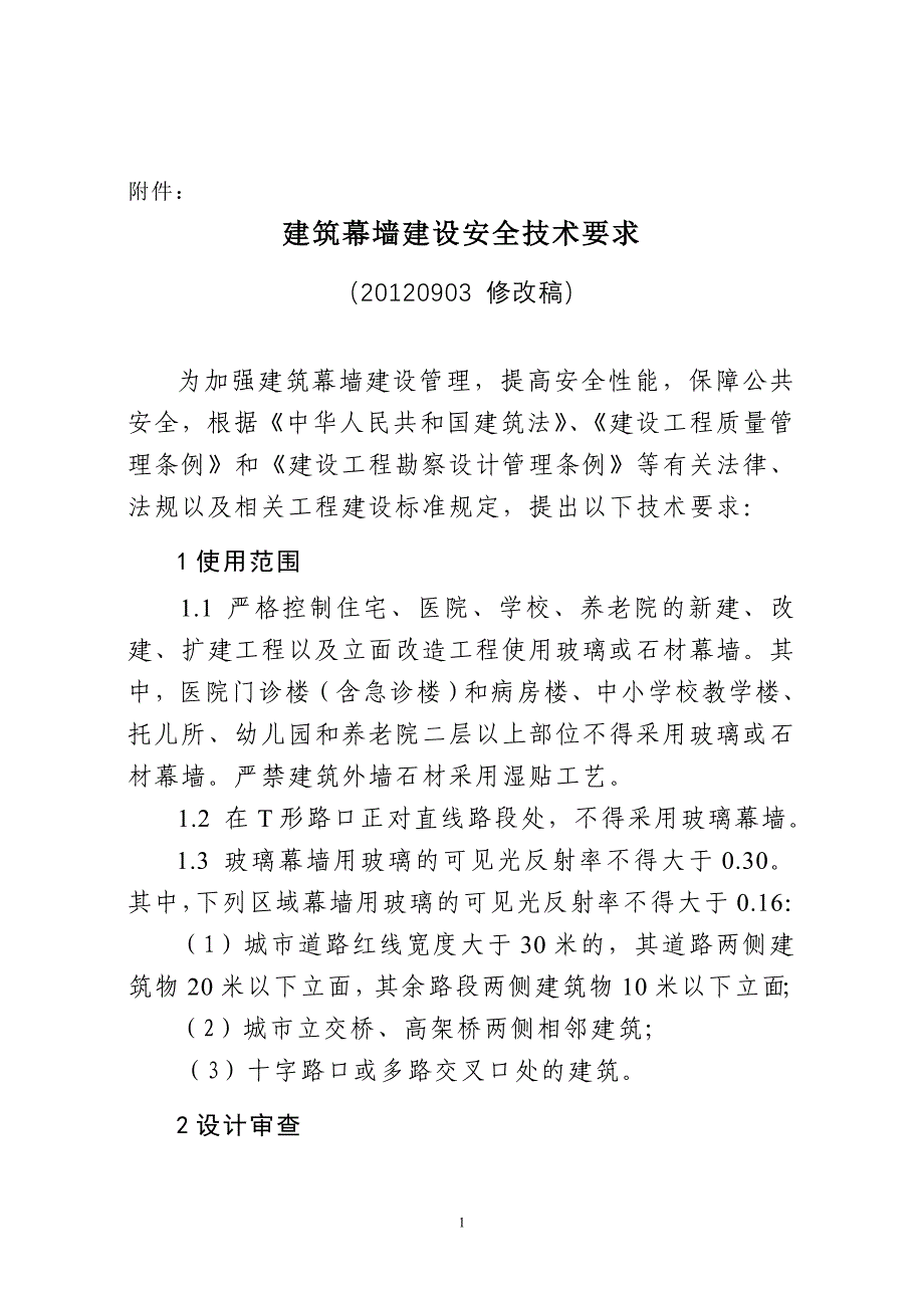 建筑幕墙设计施工安全技术要求(根据消防意见修改后稿)_第1页