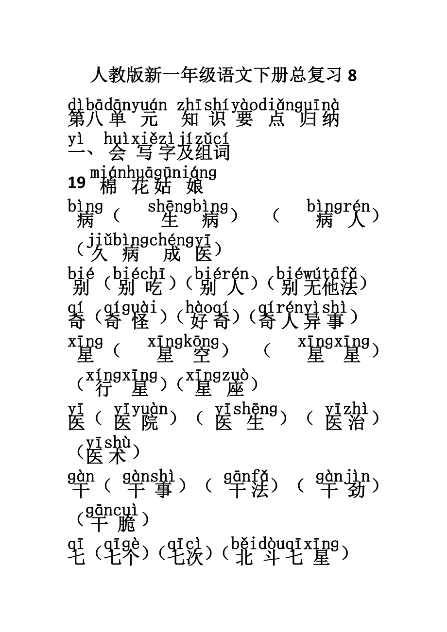 新人教版一年级语文下册第八单元总复习资料含教学反思设计学案教案说课稿案例_第1页