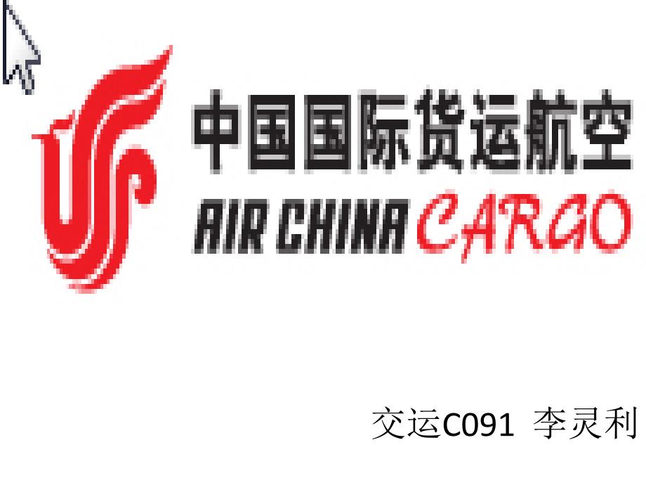 中国货运航空.pptm[恢复]_第1页