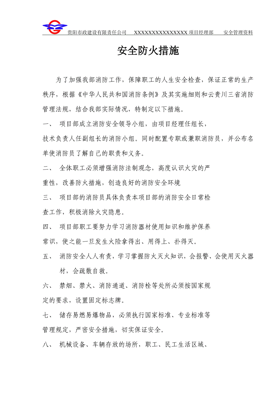 安全防火措施及施工现场消防物资设备_第1页