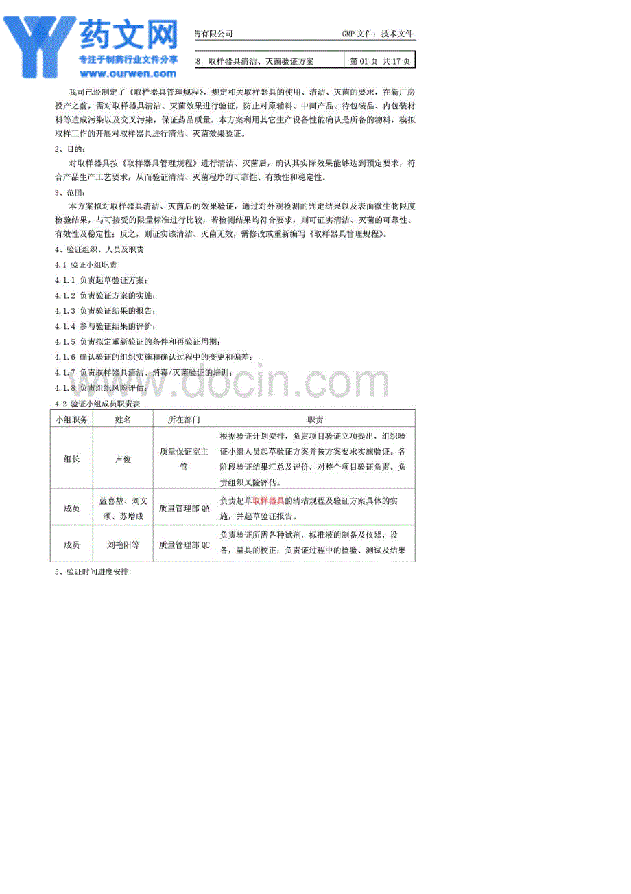 取样器具清洁、灭菌验证方案_第3页