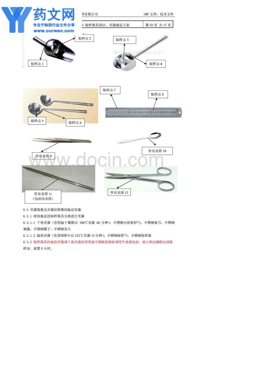 取样器具清洁、灭菌验证方案_第5页