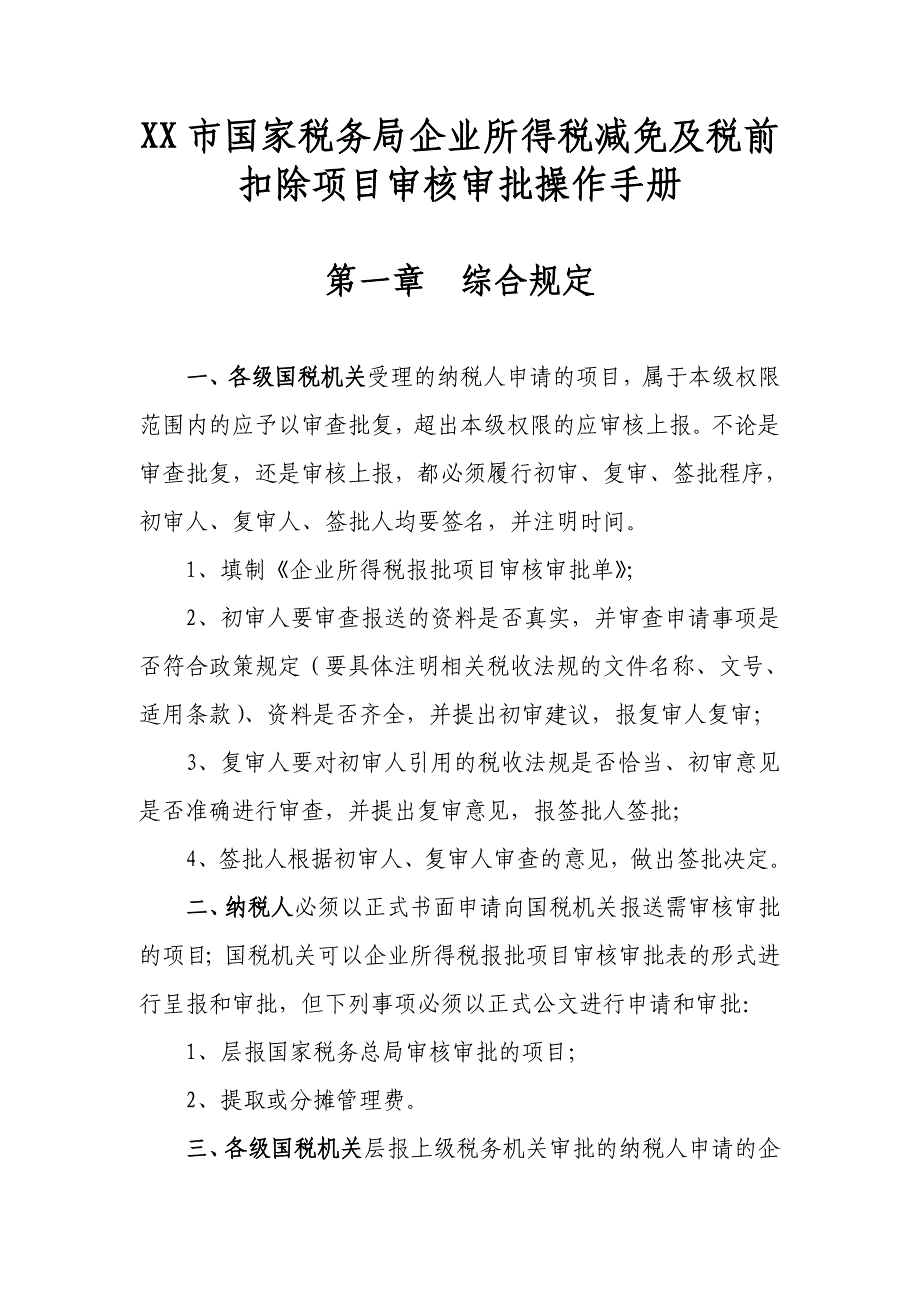 《企业所得税减免及税前扣除项目审核审批操作手册》_第1页