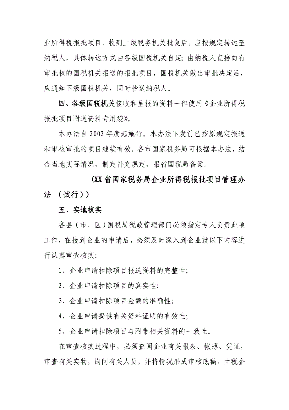 《企业所得税减免及税前扣除项目审核审批操作手册》_第2页