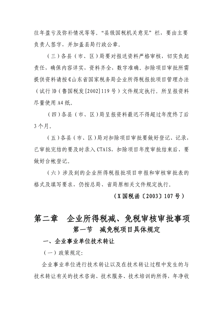 《企业所得税减免及税前扣除项目审核审批操作手册》_第4页