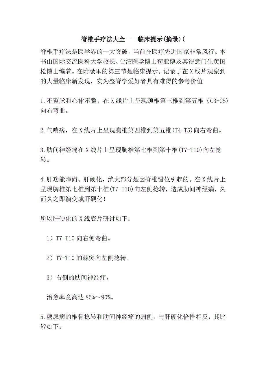 脊椎手疗法大全——临床提示(摘录)(_第1页