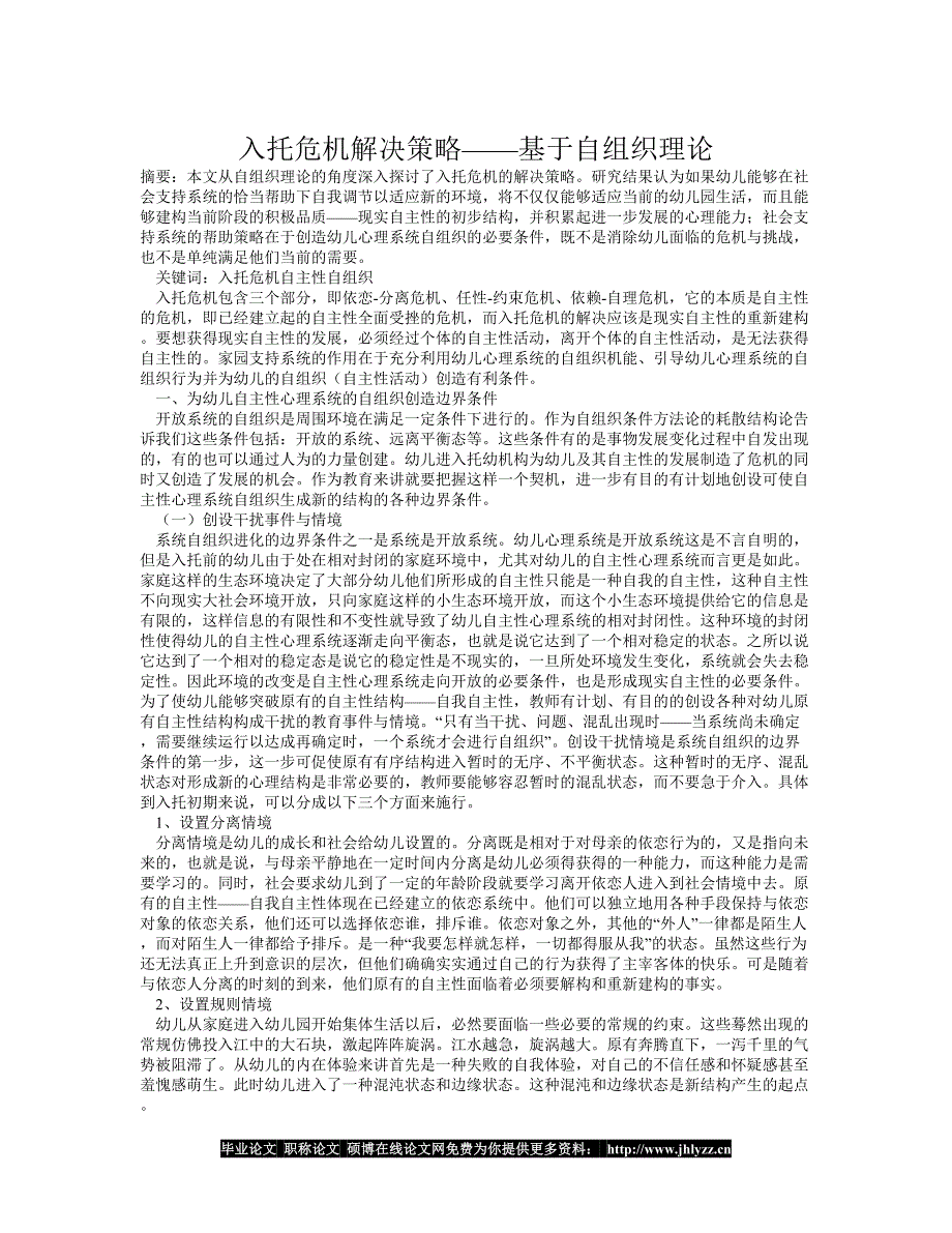 入托危机解决策略——基于自组织理论_第1页