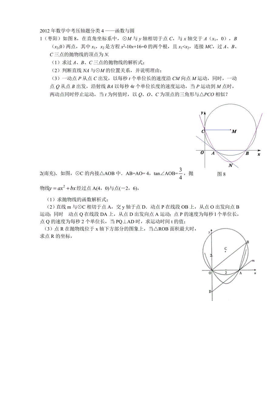 2012年数学中考压轴题分类4——函数与圆_第1页