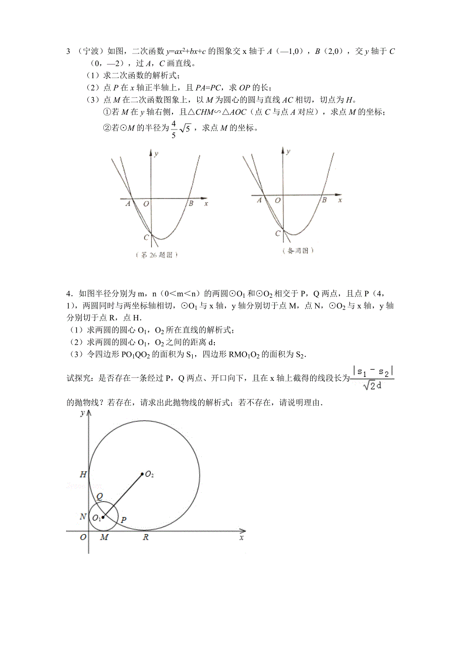 2012年数学中考压轴题分类4——函数与圆_第2页