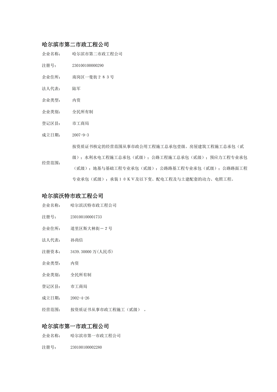 黑龙江省内市政公司_第1页