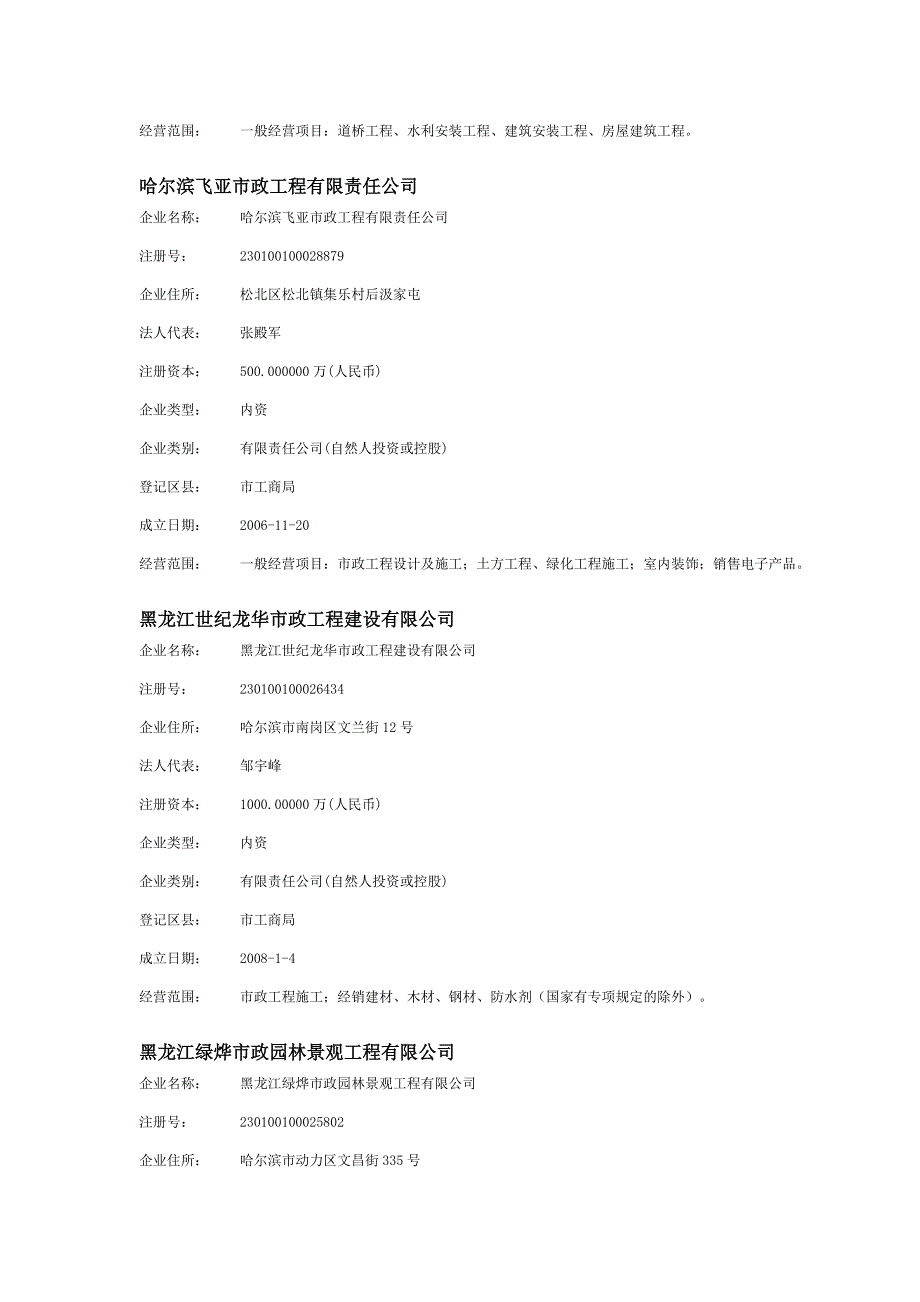 黑龙江省内市政公司_第4页