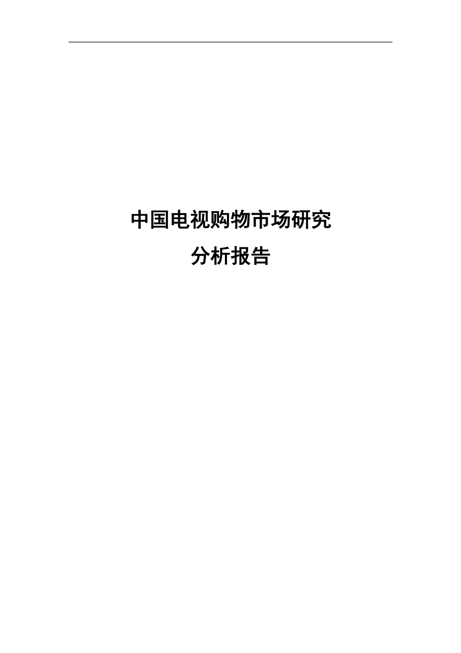 中国电视购物市场研究分析报告［］_第1页