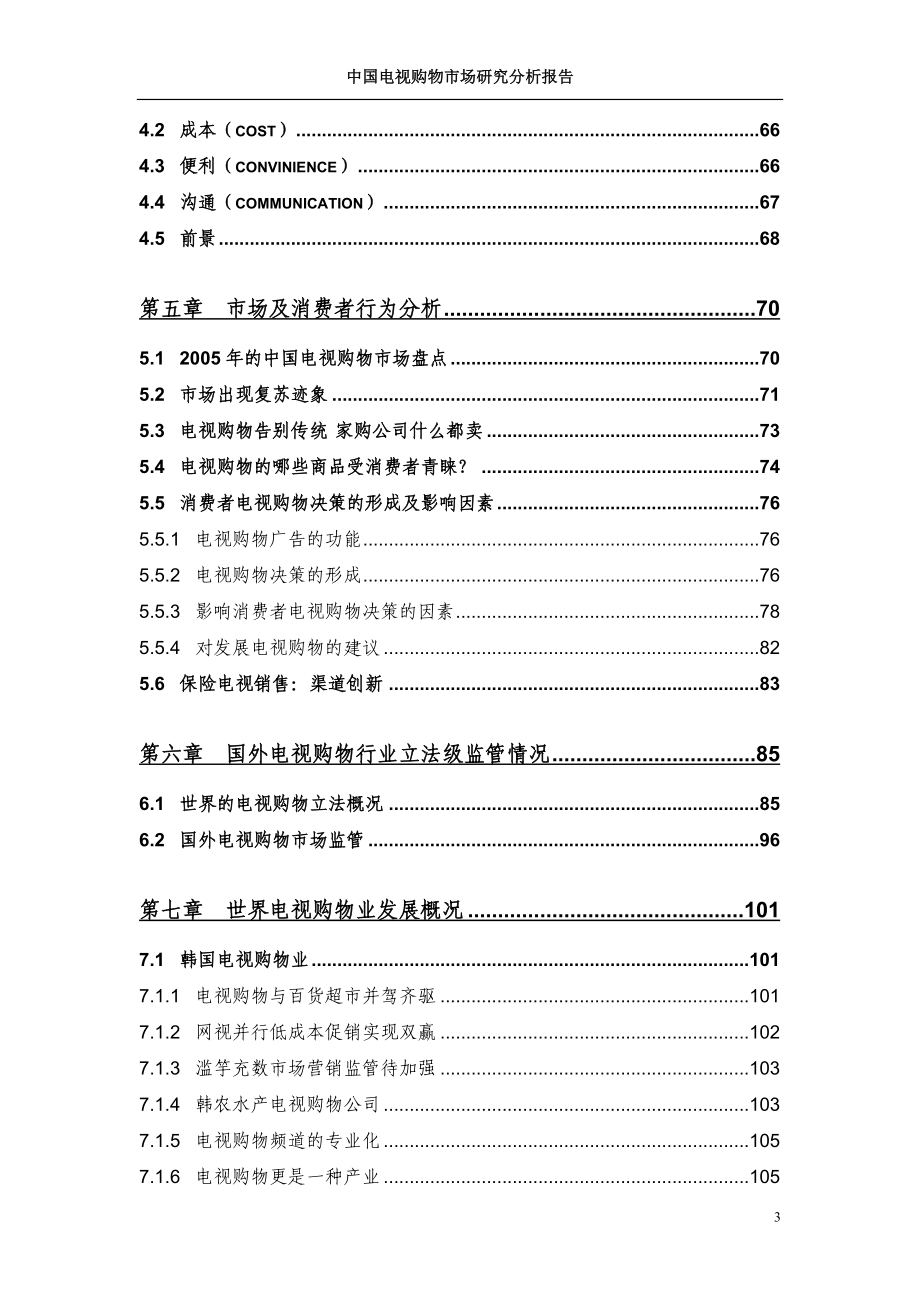 中国电视购物市场研究分析报告［］_第4页