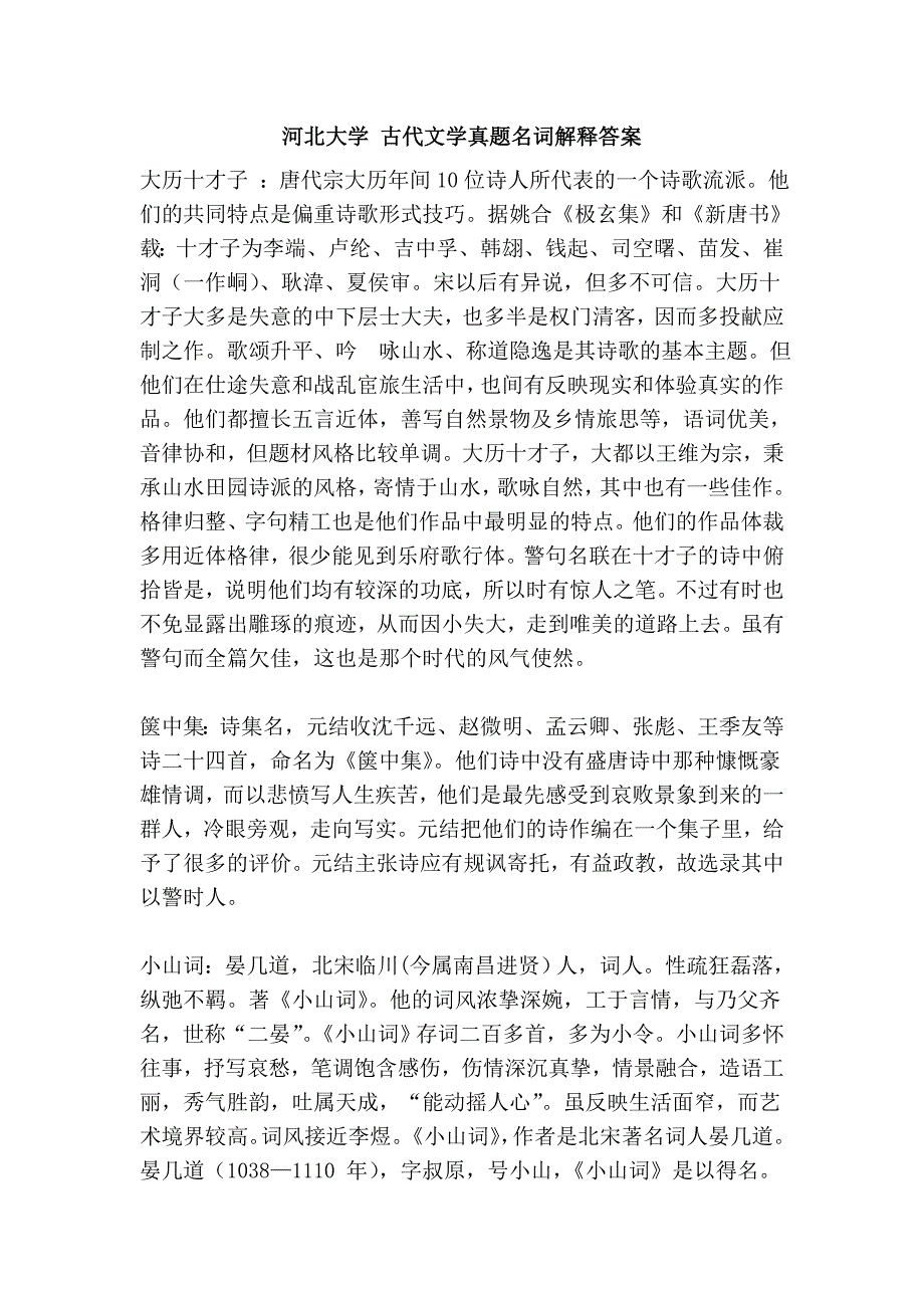 河北大学 古代文学真题名词解释答案_第1页