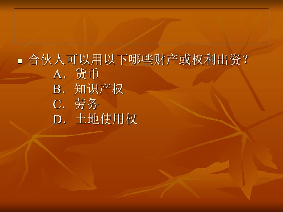 经济法课件 合伙企业案例_第2页