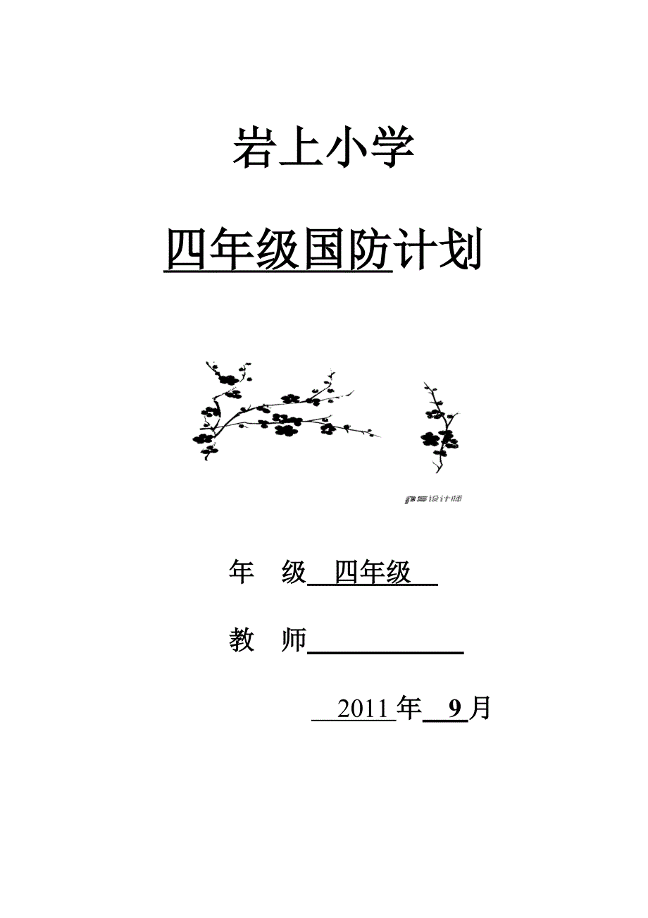 三年级国防教育计划_第3页